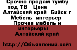 Срочно продам тумбу под ТВ › Цена ­ 1 500 - Алтайский край, Бийск г. Мебель, интерьер » Прочая мебель и интерьеры   . Алтайский край